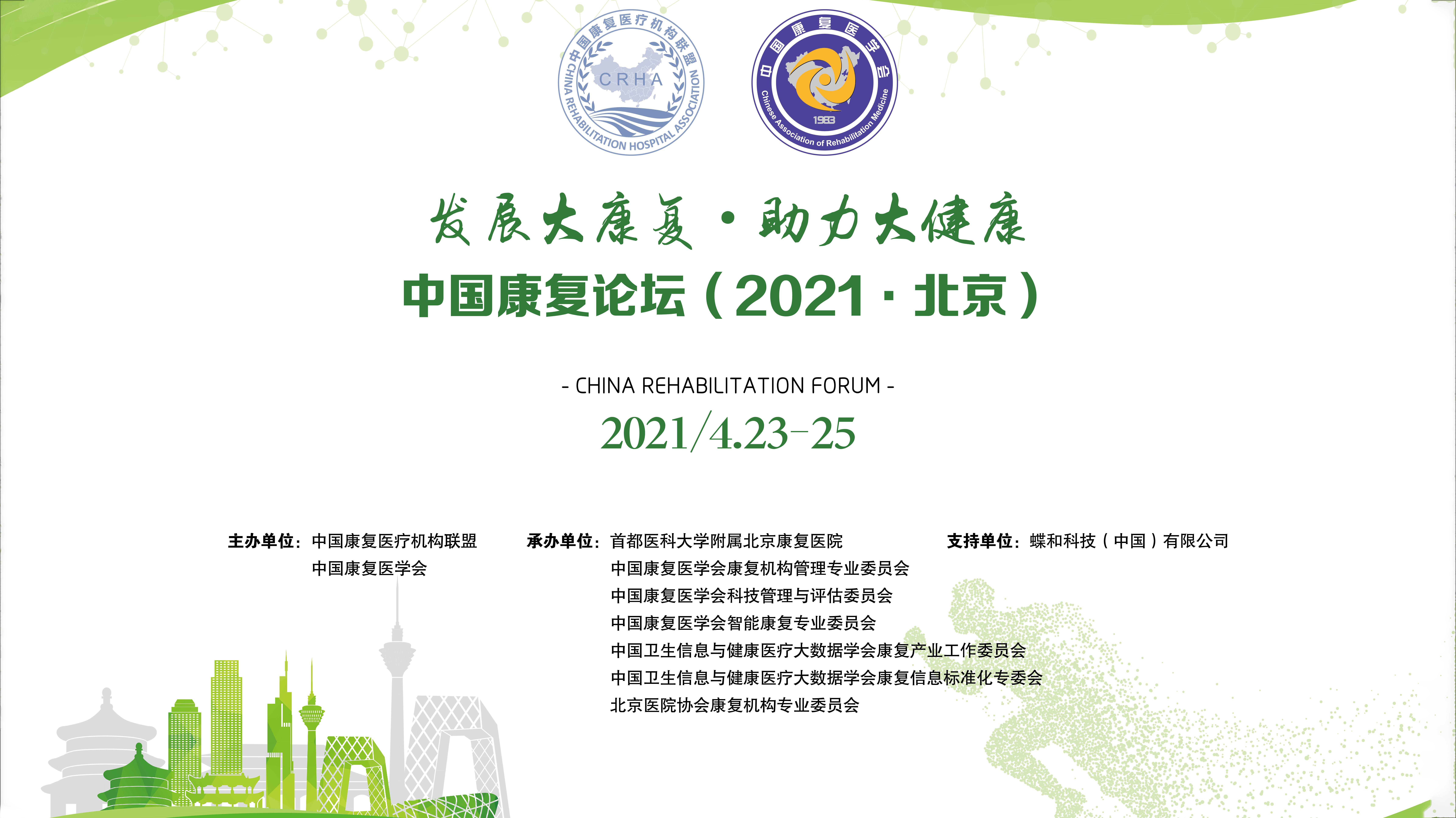 中国康复论坛（2021·北京）
