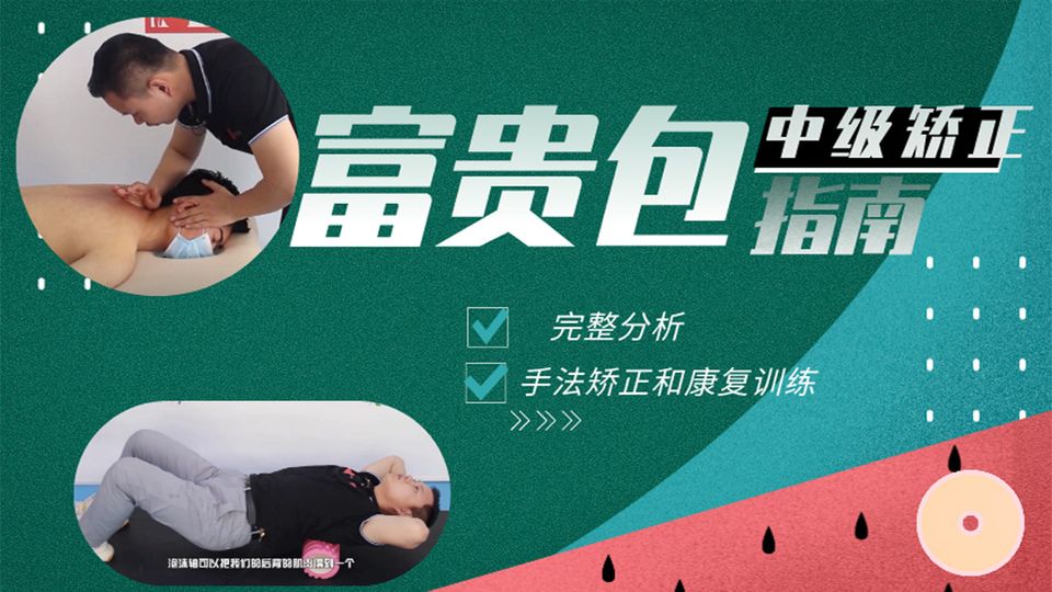 【富贵包终极矫正指南】完整的分析、手法矫正和康复训练vv