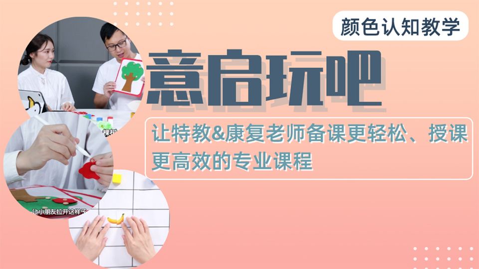 意启玩吧-颜色认知教学vv