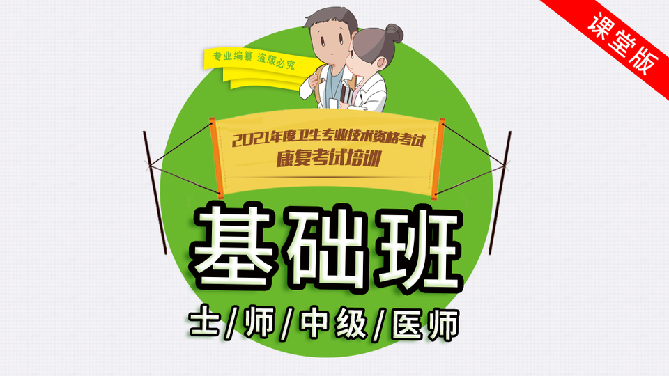 【课堂版】21康复考试课程基础班