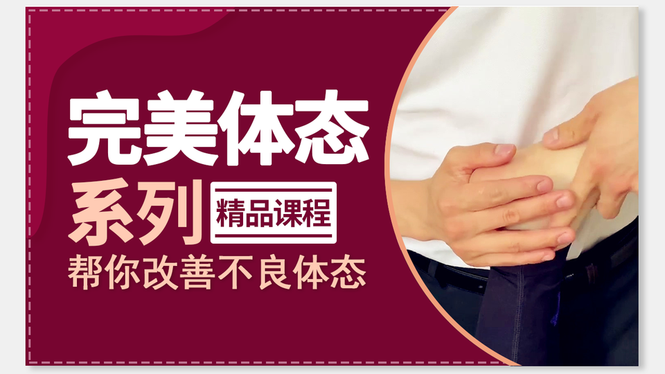 完美体态系列精品课程（一）vv