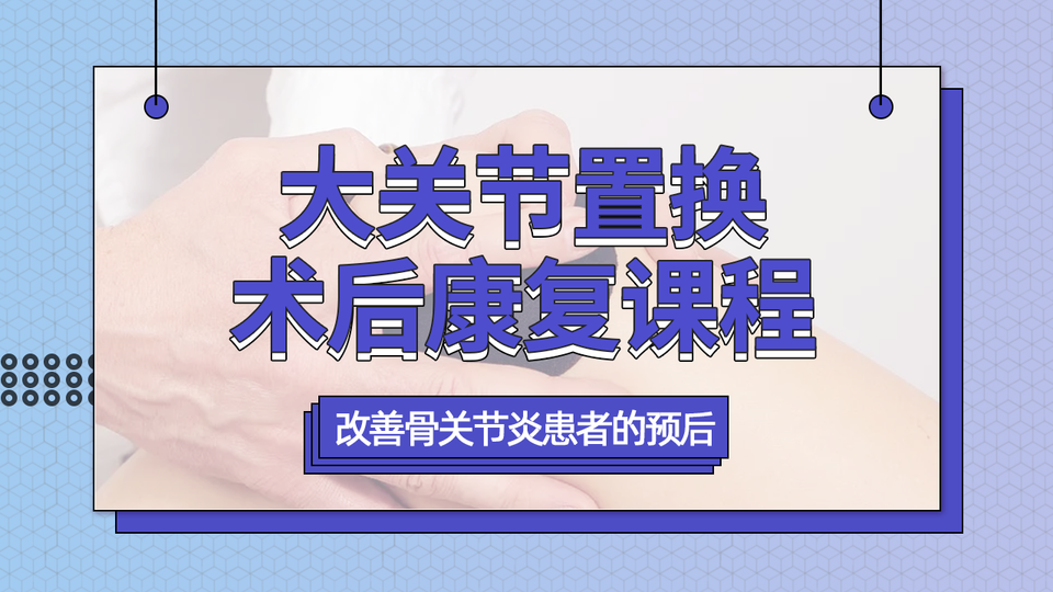 大关节置换术后康复课程vv