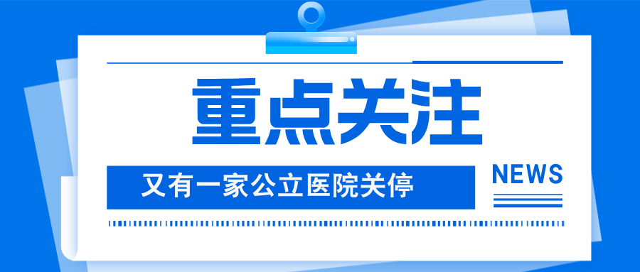 又一公立医院关停！转型康复为何没能成为二级医院的优选项？