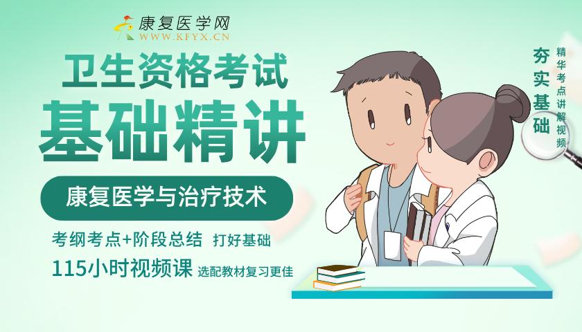 基础精讲班 康复考试培训课程 士师中级医师 康复医学网