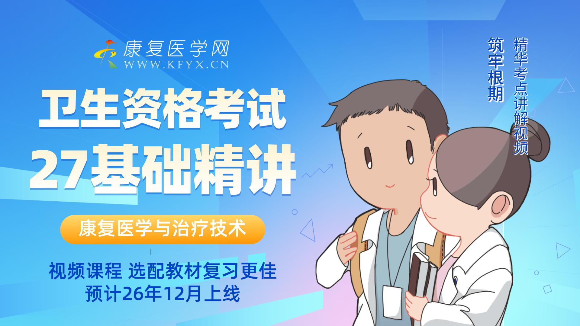 27基础精讲班-视频 康复考试培训