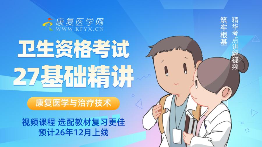 27基础精讲班-视频 康复考试培训