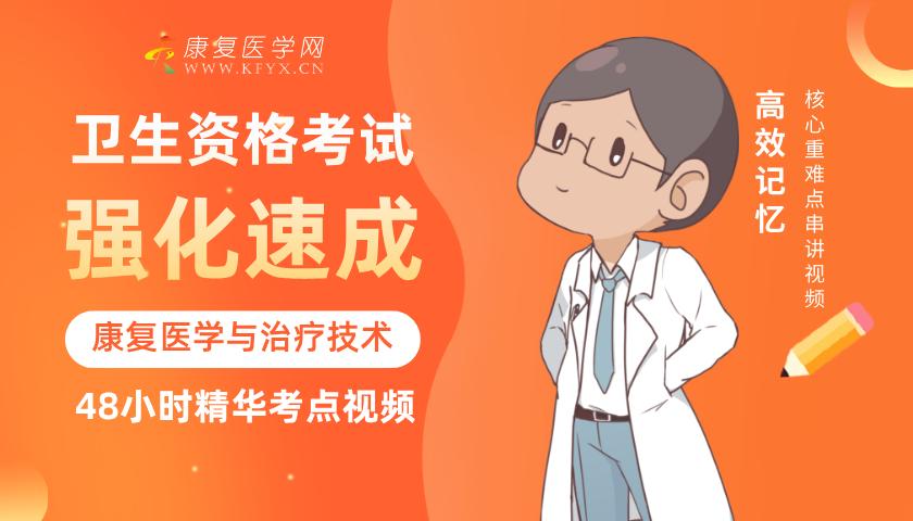 强化速成班 康复考试培训课程 士师中级医师 康复医学网