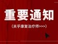 好消息！事关康复医院、康复服务、康复辅具！