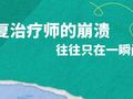 不算医务人员？不能扎针灸？治疗师的崩溃往往只在一瞬间