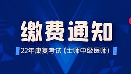 康复考试缴费开始，这类考生不用缴费！限时领摸底测试！