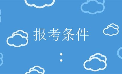 考康复治疗师证，需要具备哪些条件