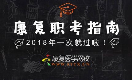 什么是康复治疗士/师/中级考试？