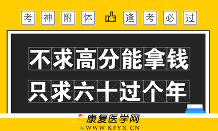 2019康复治疗士/师/中级（卫生资格）考试报名方式！