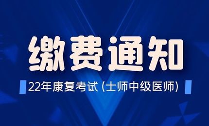 康复考试缴费开始，这类考生不用缴费！限时领摸底测试！