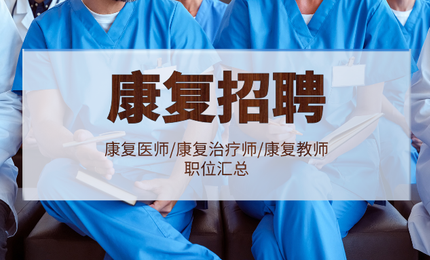 超全最新各地康复招聘汇总表格！收藏！医技三甲医院均有岗，大专起可入编！
