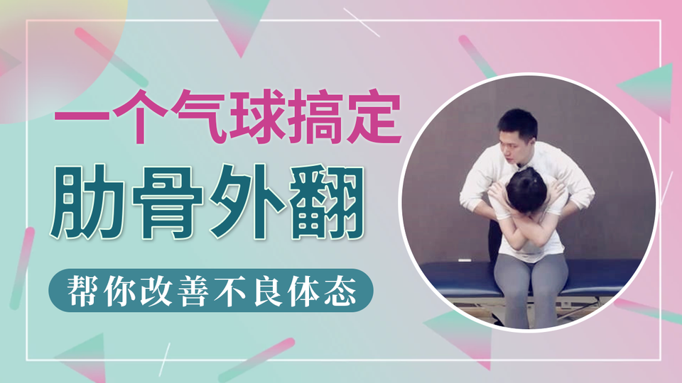 一个气球搞定肋骨外翻vv