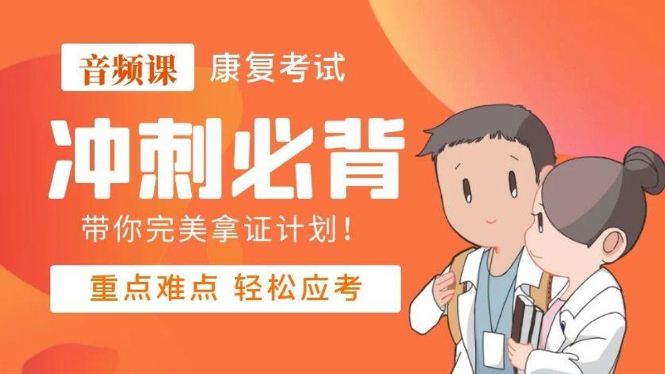 必背音频_康复考试必背知识点音频课ks