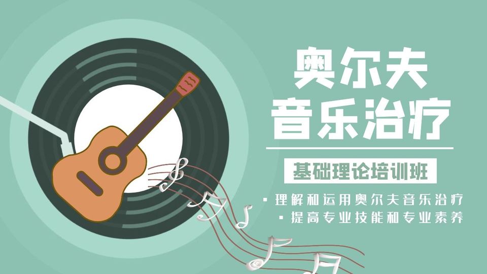 奥尔夫音乐治疗基础理论培训班vv