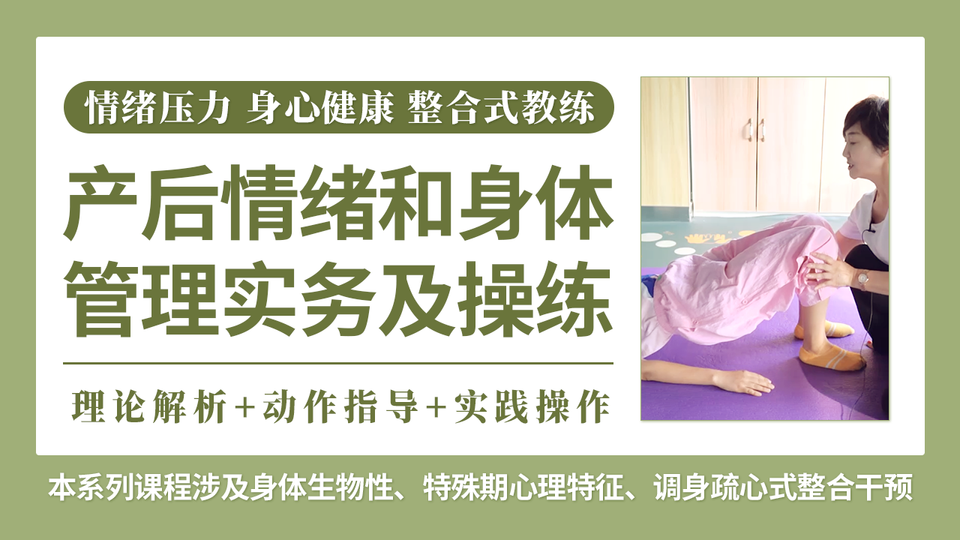 产后情绪和身体管理实务及操练J