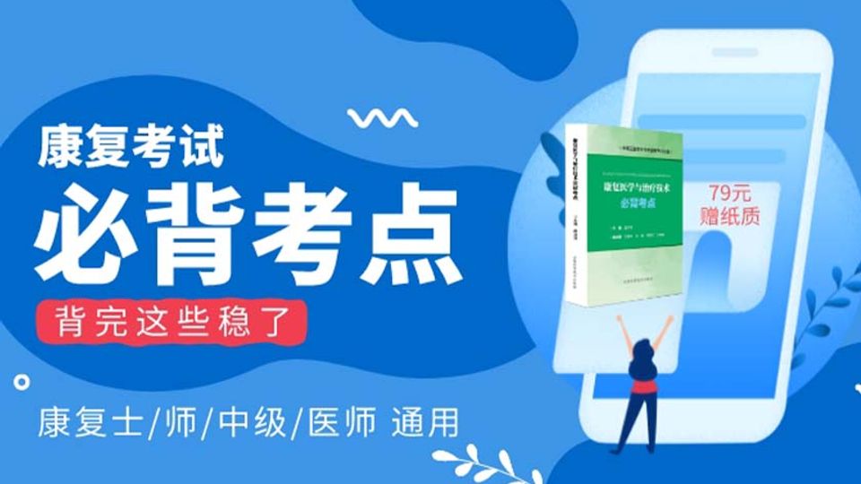 [必背考点电子书]|赠纸质书 康复医学治疗技术ks