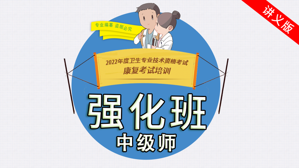 [讲义版][强化班-中级师]22年康复考试培训
