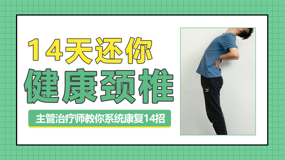 14天还你健康颈椎