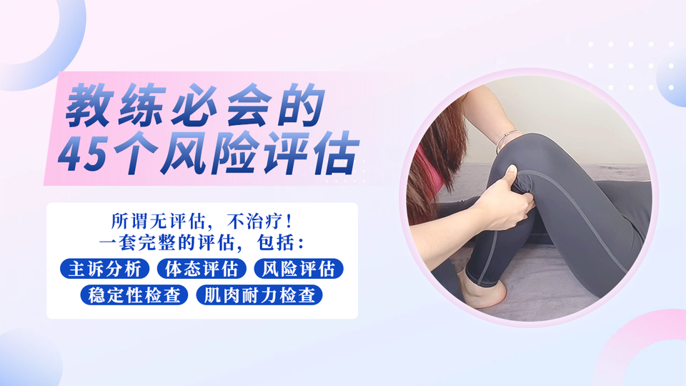 教练必会的45个风险评估