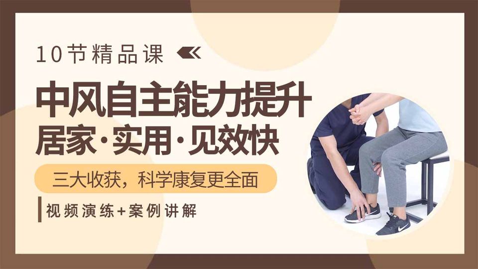 中风自主能力提升