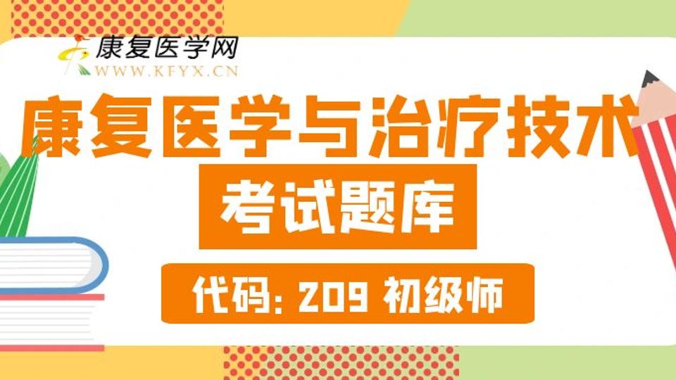 [VIP题库]技师209[章节+密卷+模拟]含书版超值.康复医学治疗技术