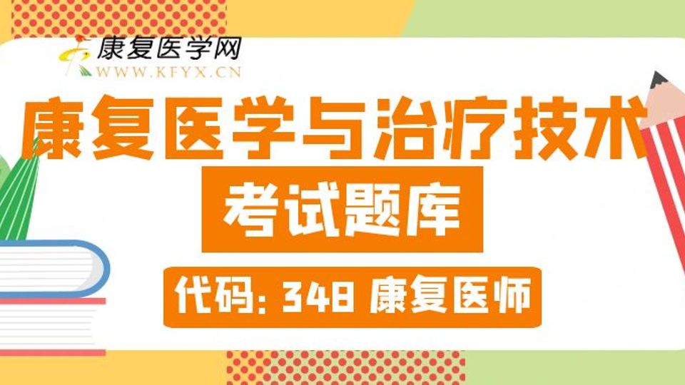 [VIP题库]医师348中级[章节+模拟]含书版超值.康复医学治疗技术