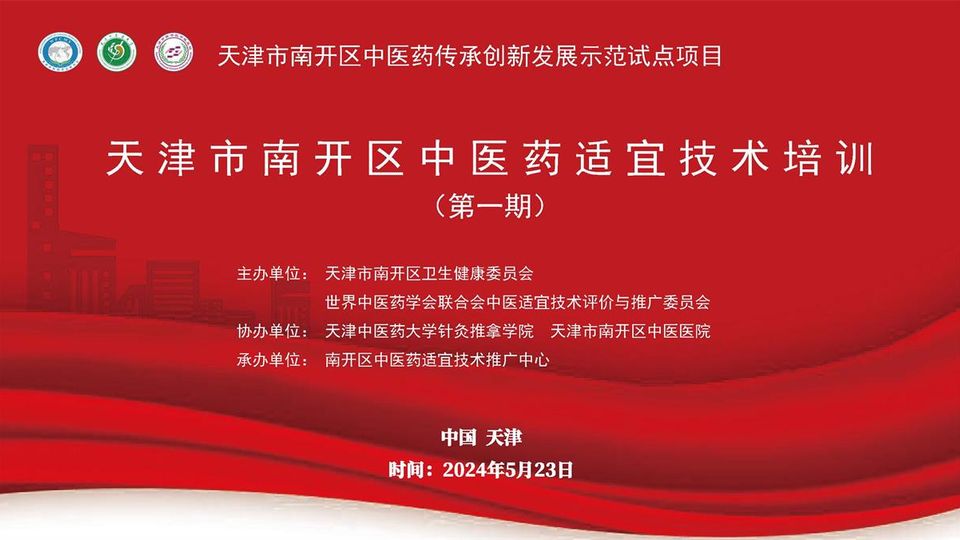 天津市南开区中医药适宜技术培训 tc