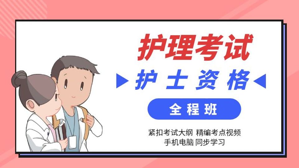 护士执业资格考试培训