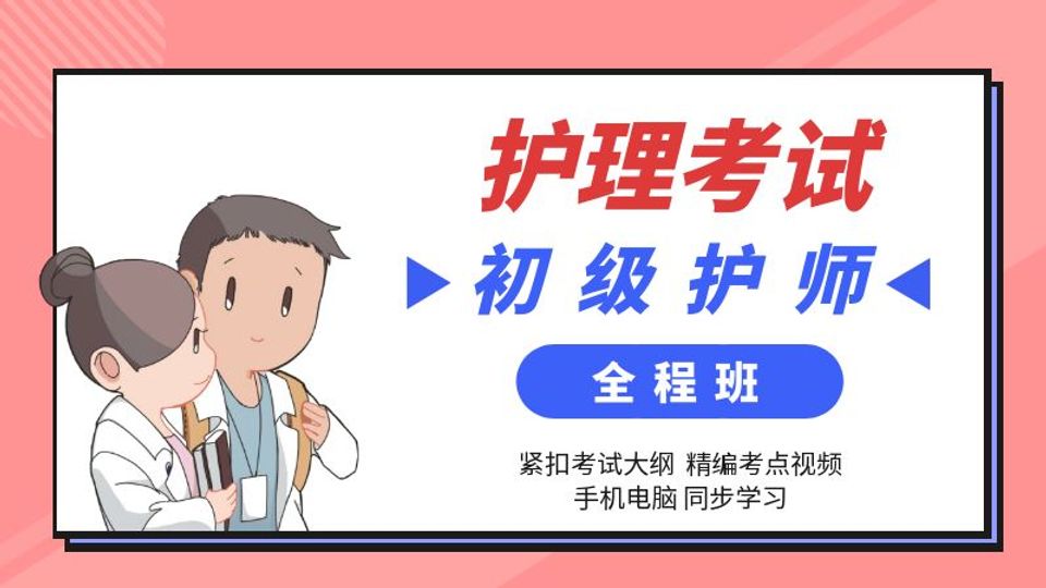初级护师护士职称考试培训
