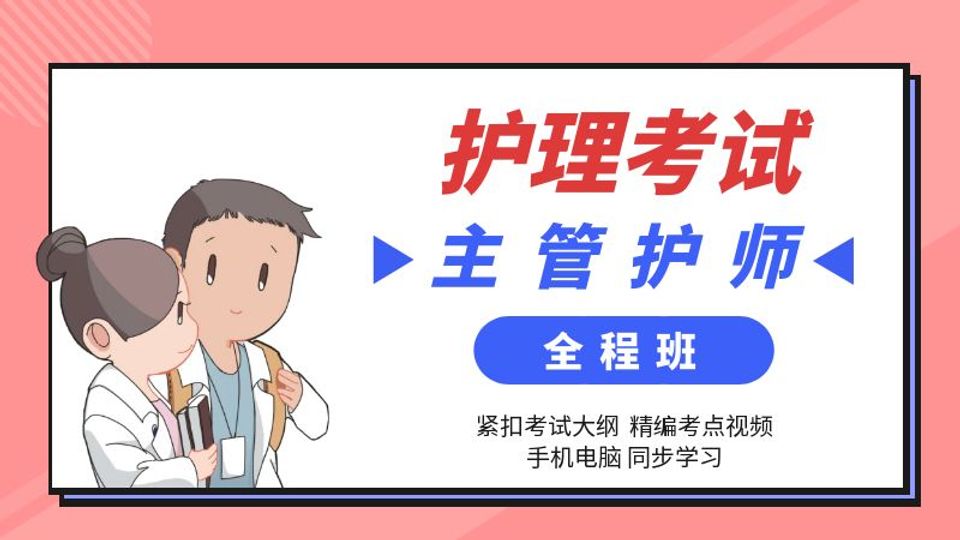 主管护师护士职称考试培训