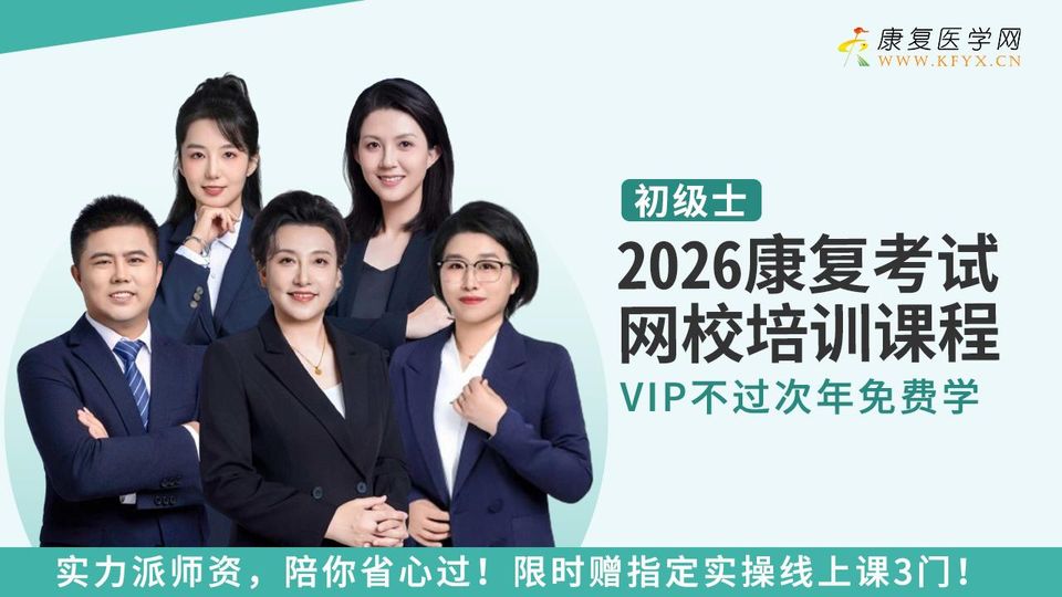 107初级士2026康复考试培训课程 士师中级医师 康复医学网