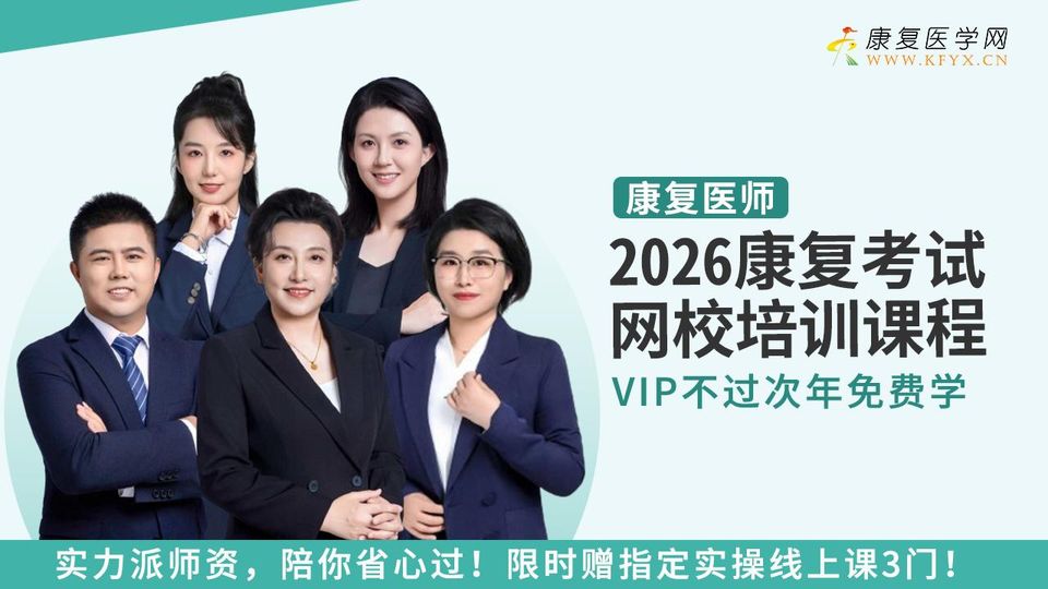 348医师中级2026康复考试培训课程 士师中级医师 康复医学网