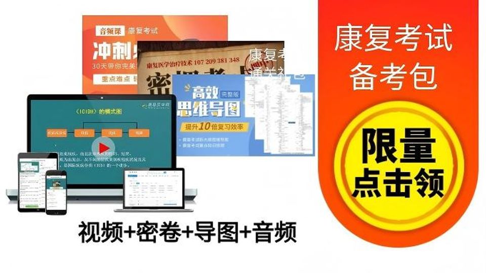 康复职考题 立即报名免费加入后点题库 备考包丨题库 思维导图 高清视频 