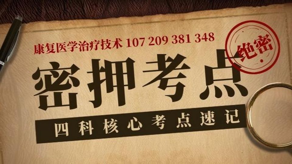 密押考点—赠章节26康复士师中级ks