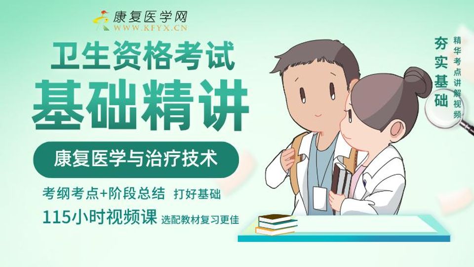 基础精讲班 康复考试培训课程 士师中级医师 康复医学网