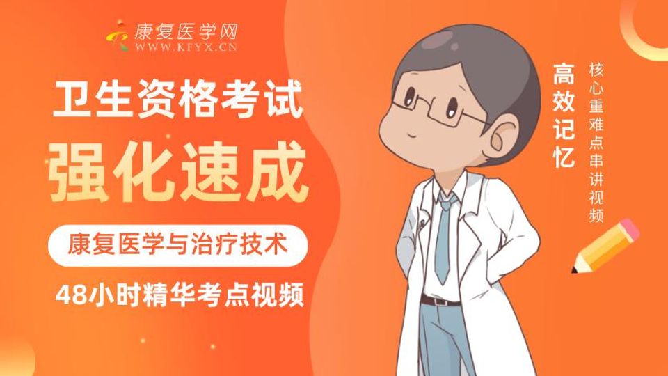 强化速成班 康复考试培训课程 士师中级医师 康复医学网
