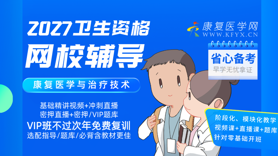 康复考试公开课视频/直播课/题库