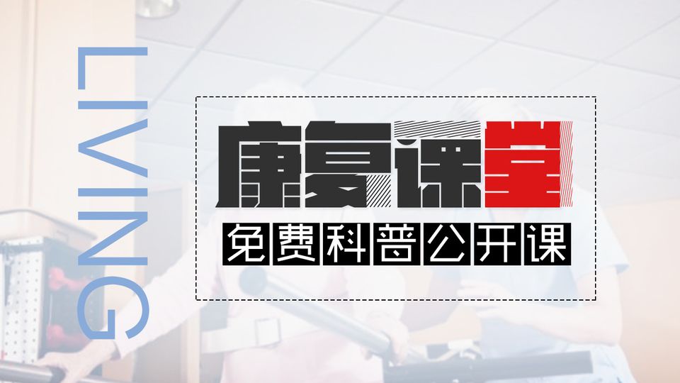 康复课堂-免费科普公开课