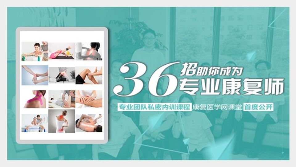 36招助你成为专业康复师（理论+实操）--超完整的系列课J
