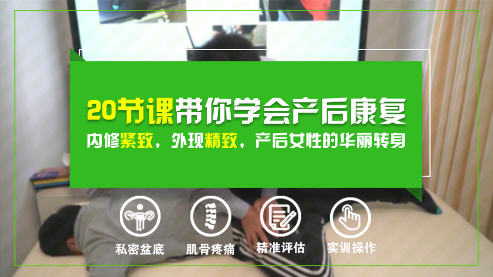 20节课带你学会产后康复J