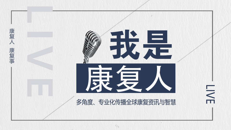 我是康复人-感受不一样的康复人康复事