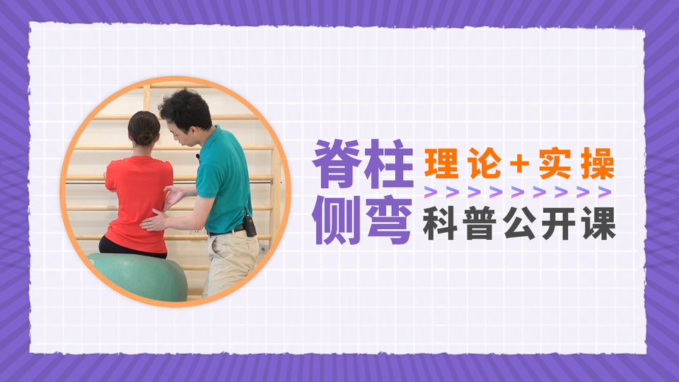 脊柱侧弯科普公开课